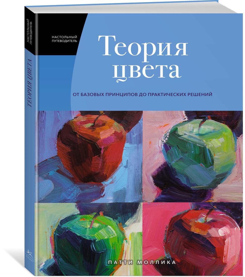 фото Теория цвета. настольный путеводитель: от базовых принципов до практических решений колибри