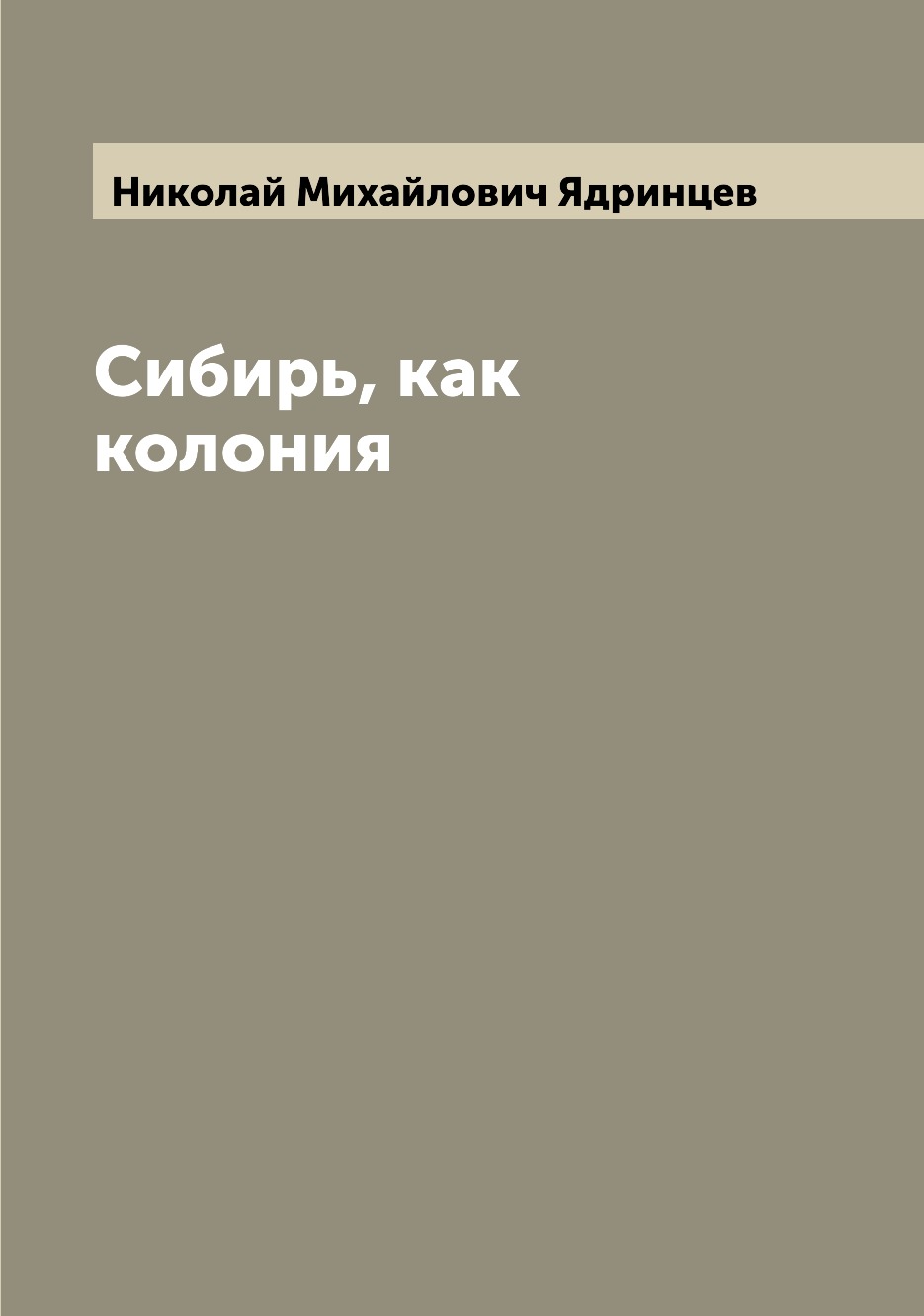 

Сибирь, как колония