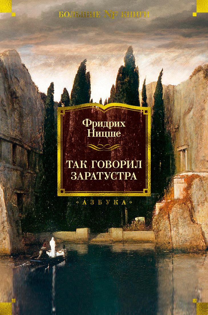 

Так говорил Заратустра