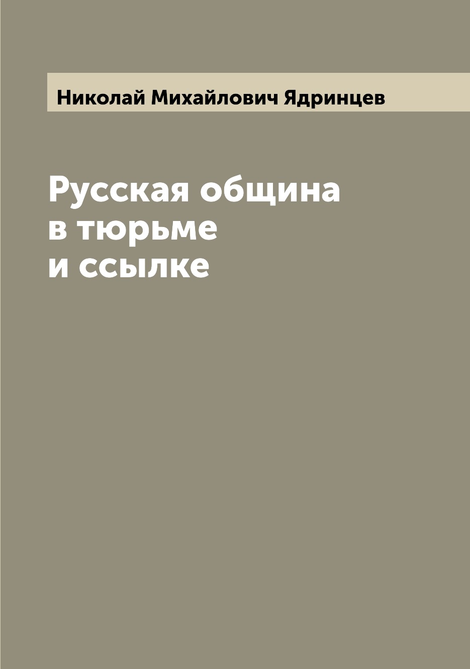 

Русская община в тюрьме и ссылке