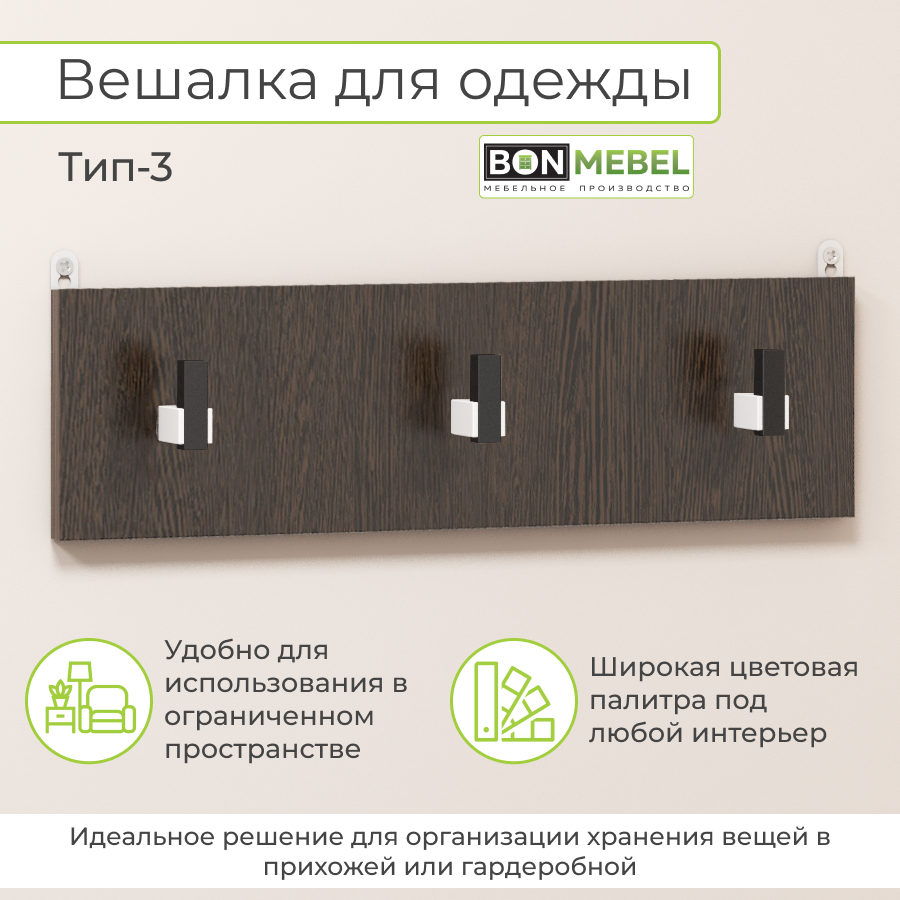 Вешалка настенная BONMEBEL Тип 3, Венге 49х1,6х14 см