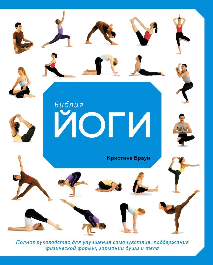 

Библия йоги. Полное руководство для улучшения самочувствия,…