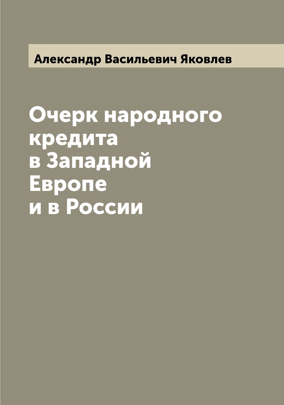 

Очерк народного кредита в Западной Европе и в России