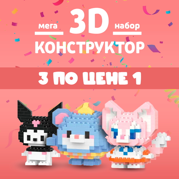 Конструктор Брикс 3d из миниблоков 3 в 1 250 дет 699₽