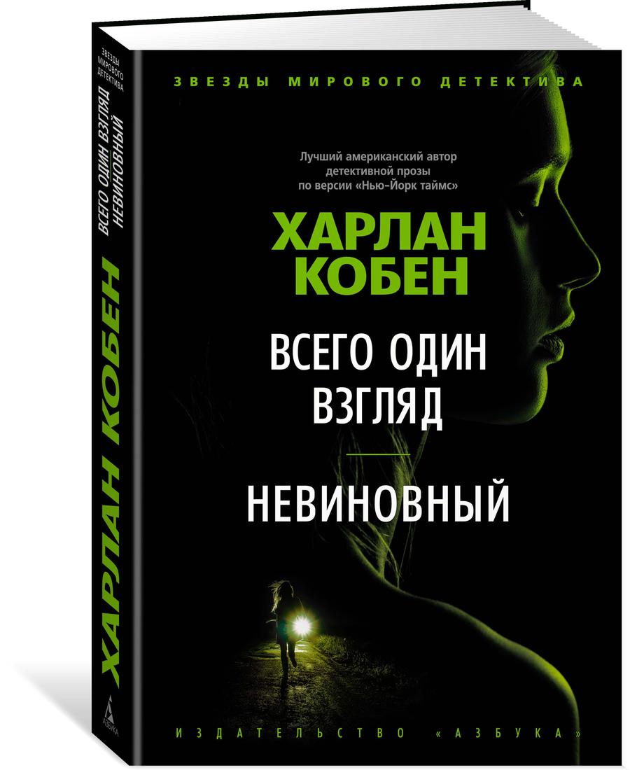 

Книга Всего один взгляд. Невиновный