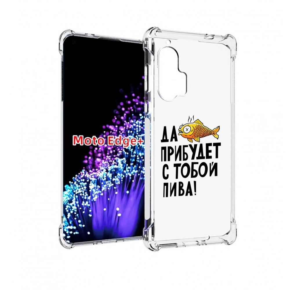 

Чехол MyPads ДА прибудет с тобой пива для Motorola Edge+ Plus, Прозрачный, Tocco