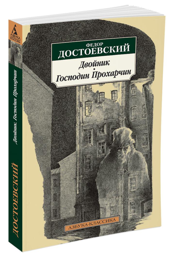 

Двойник. Господин Прохарчин