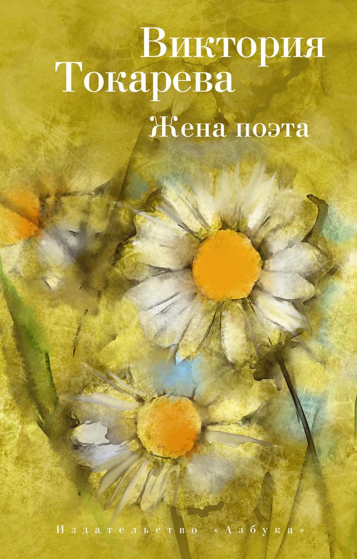 

Книга Жена поэта