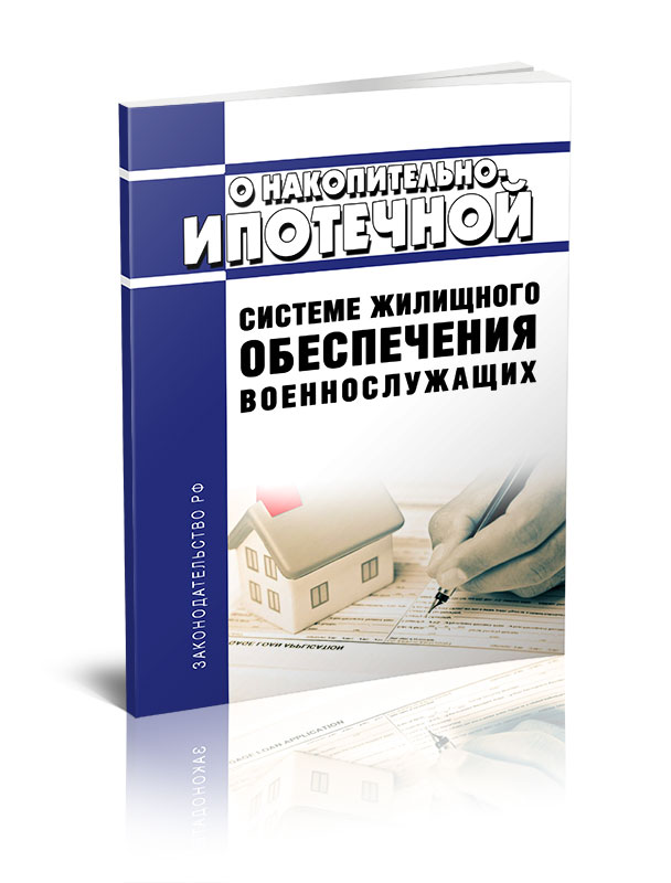 О накопительно-ипотечной системе жилищного обеспечения военнослужащих