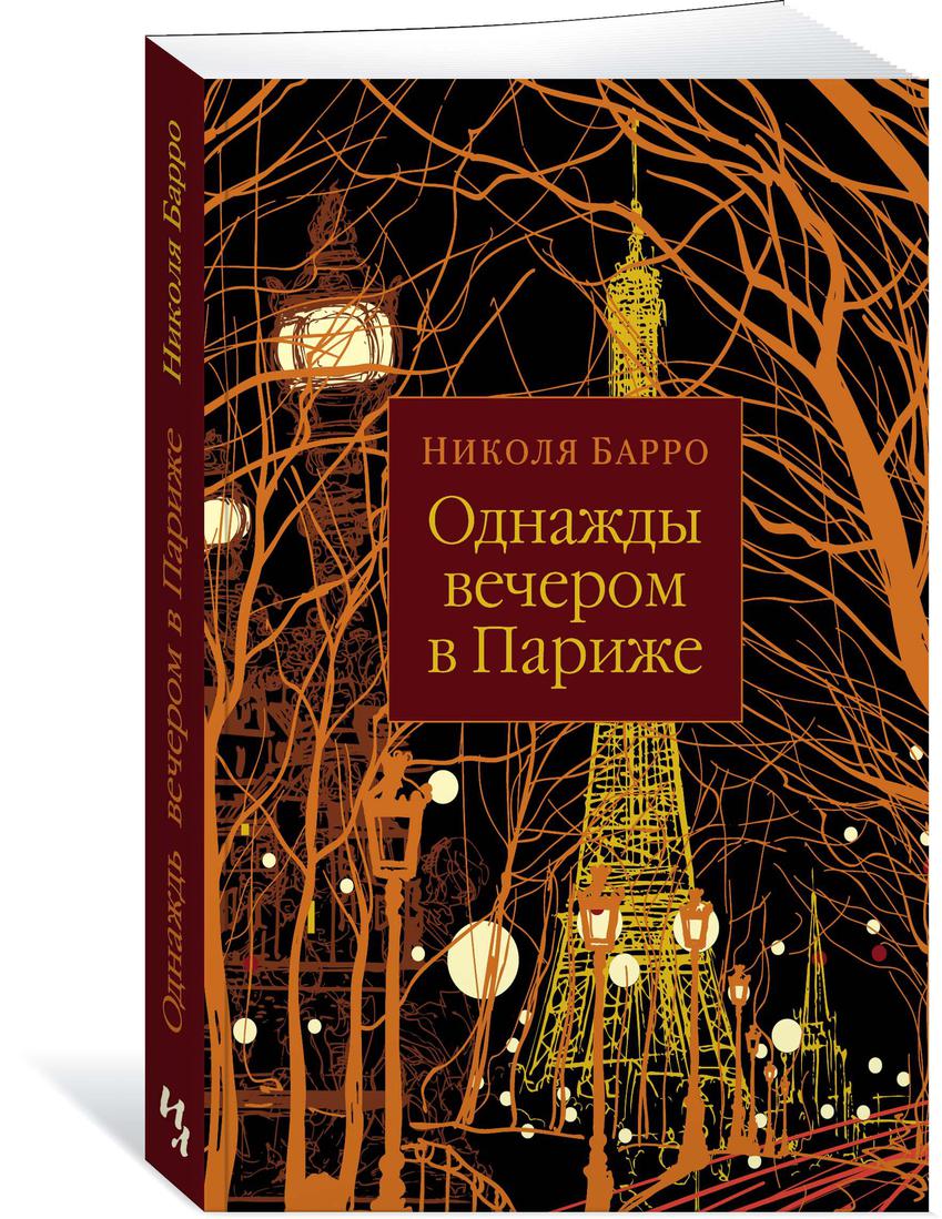 

Книга Однажды вечером в Париже