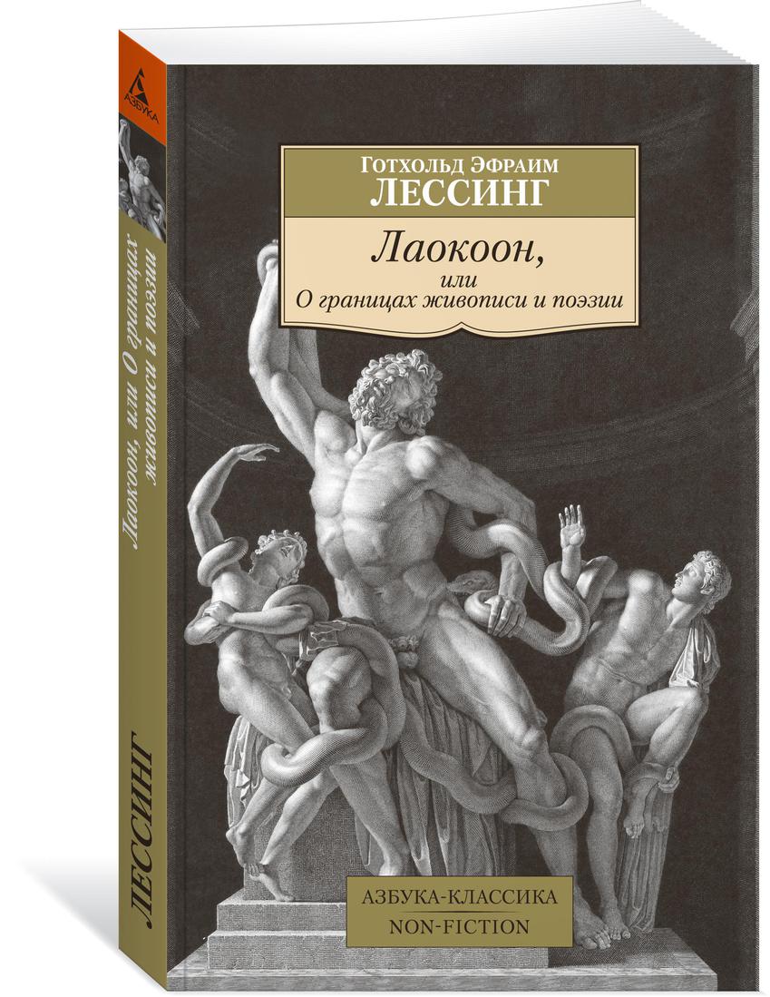 Лаокоон или о границах живописи и поэзии. Лессинг Лаокоон книга. Трактат «Лаокоон». Лессинг «Лаокоон. О границах живописи и поэзии»,. Готхольд Эфраим Лессинг книги.