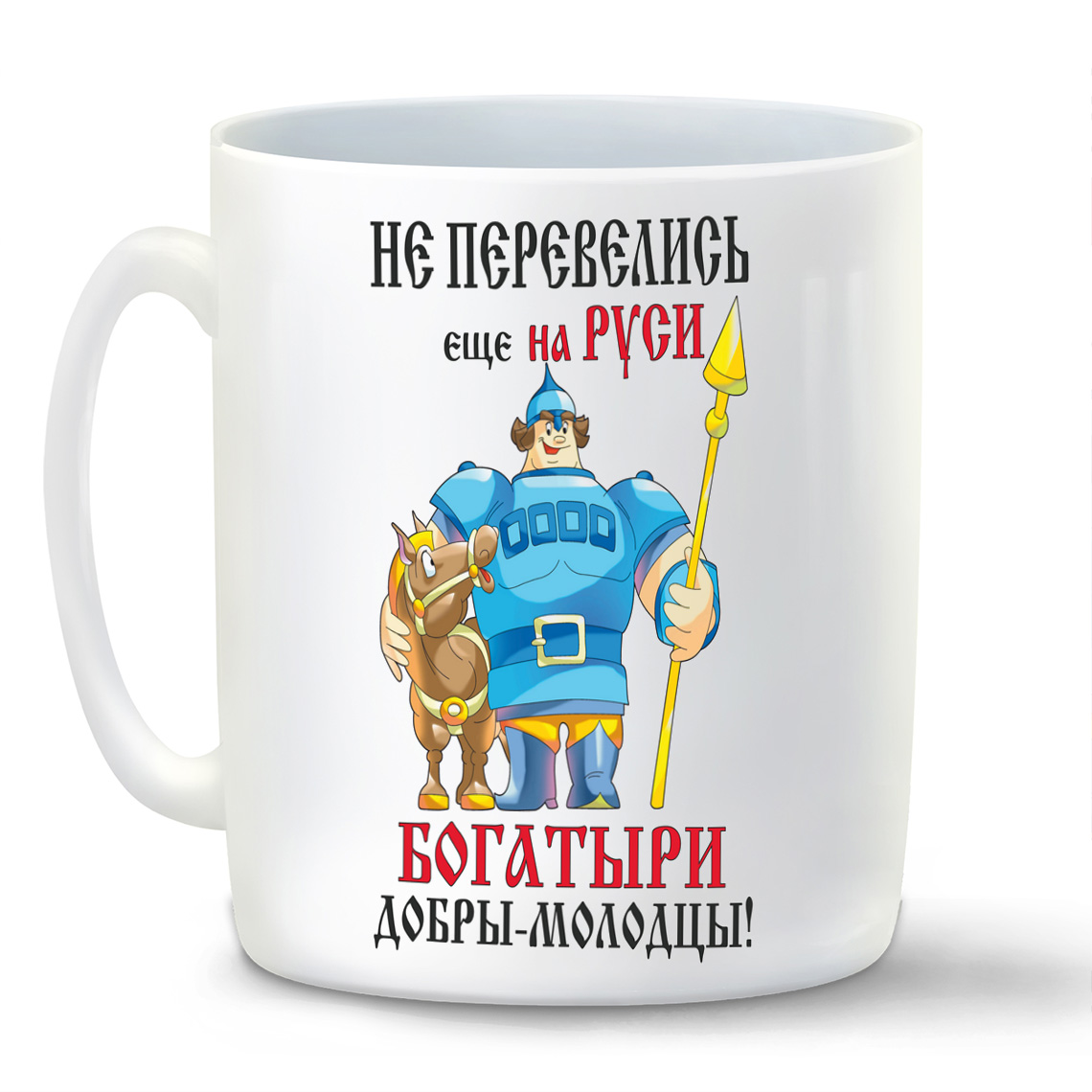 

Кружка CoolPodarok Не перевелись еще на Руси богатыри добрымолодцы