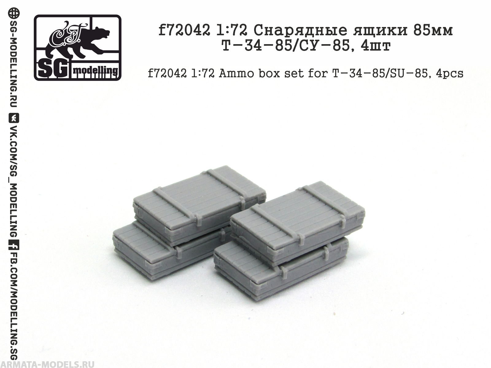

f72042 Снарядные ящики 85мм Т-34-85/СУ-85, 4шт