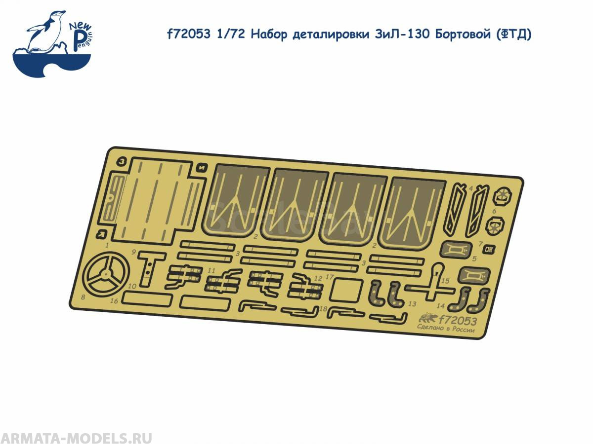 f72053  Набор деталировки ЗИЛ-130 Бортовой  ФТД