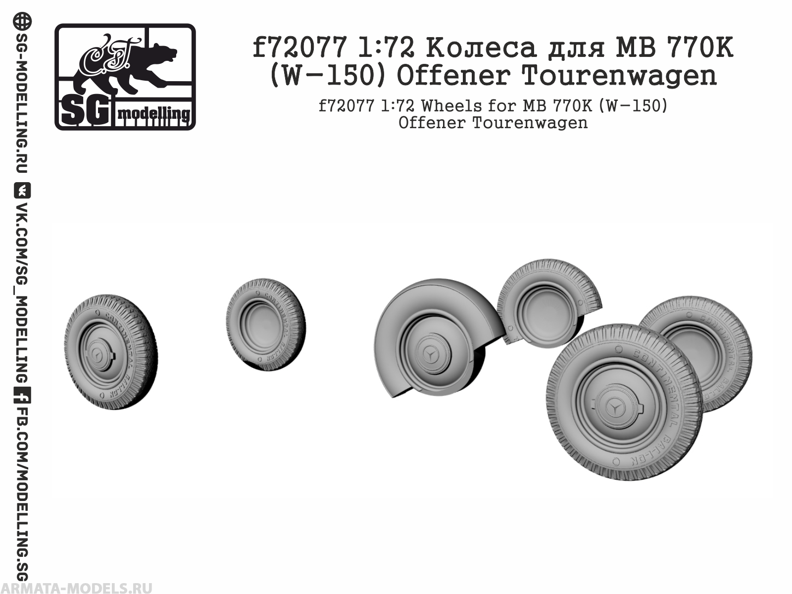 

f72077 Колеса для MB 770K W-150 Offener Tourenwagen