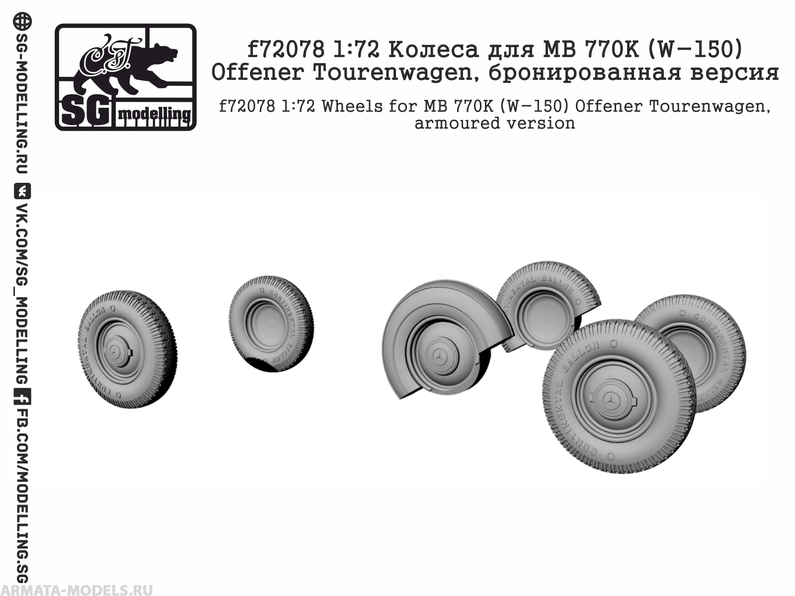 

f72078 Колеса для MB 770K W-150 Offener Tourenwagen, бронированная версия