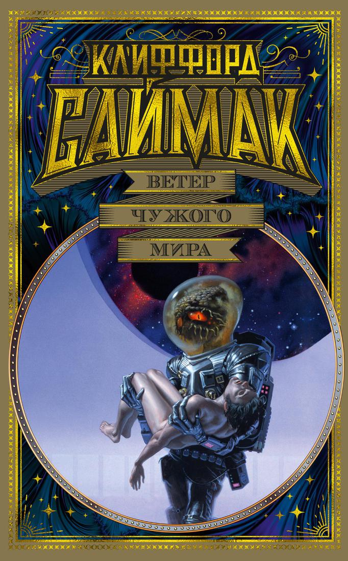 

Книга Ветер чужого мира