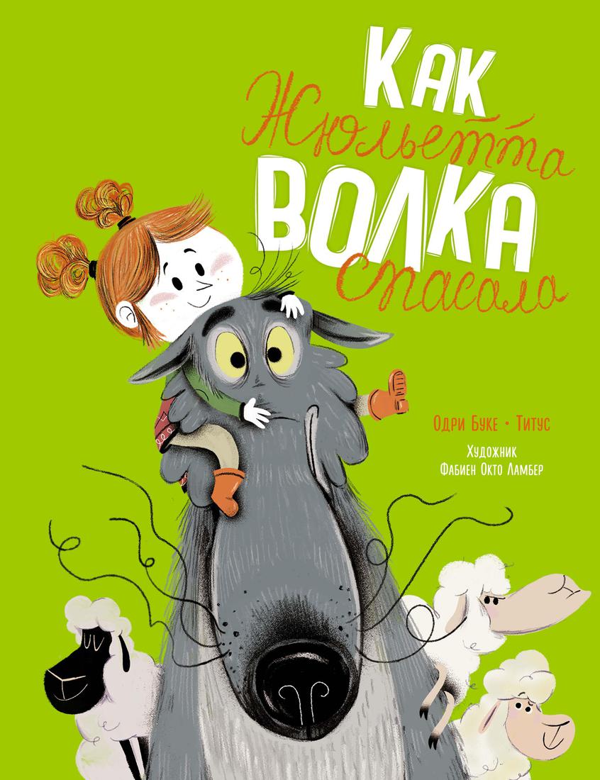

Книга Как Жюльетта волка спасала. Когда дружба побеждает страх