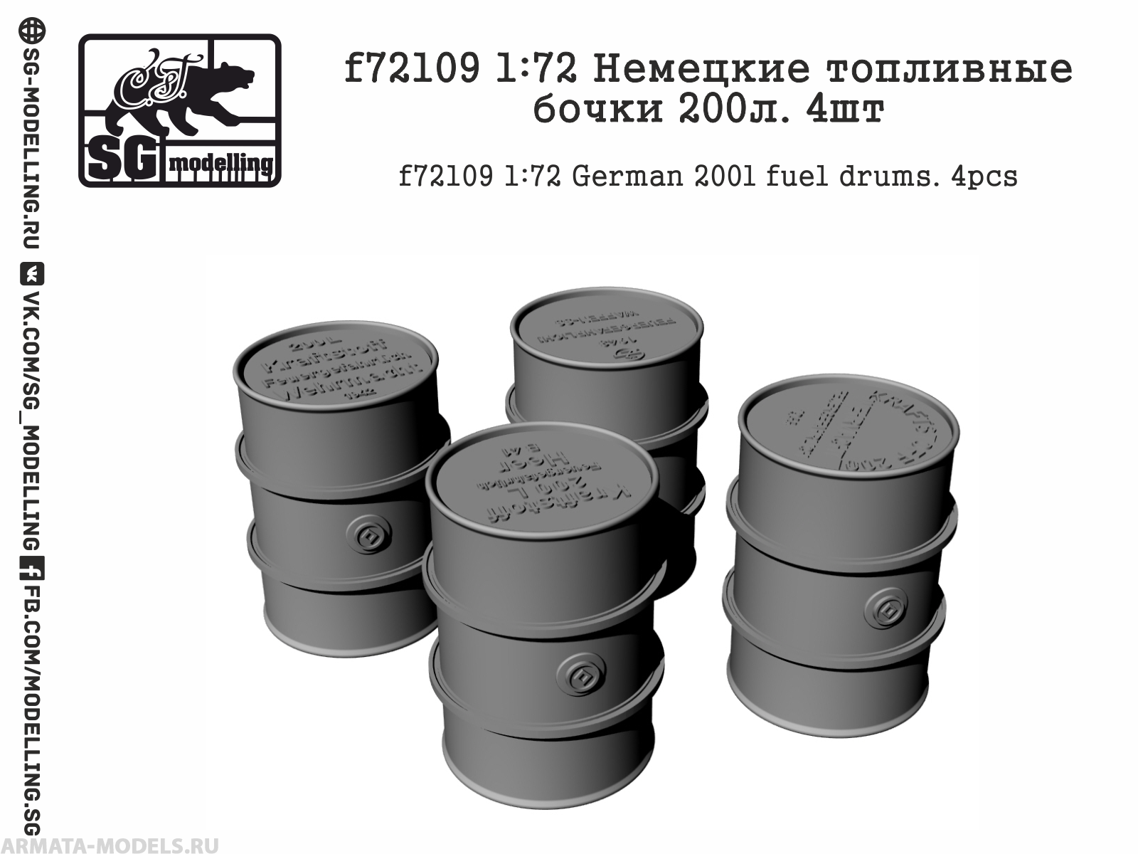 

f72109 Немецкие топливные бочки 200л. 4шт