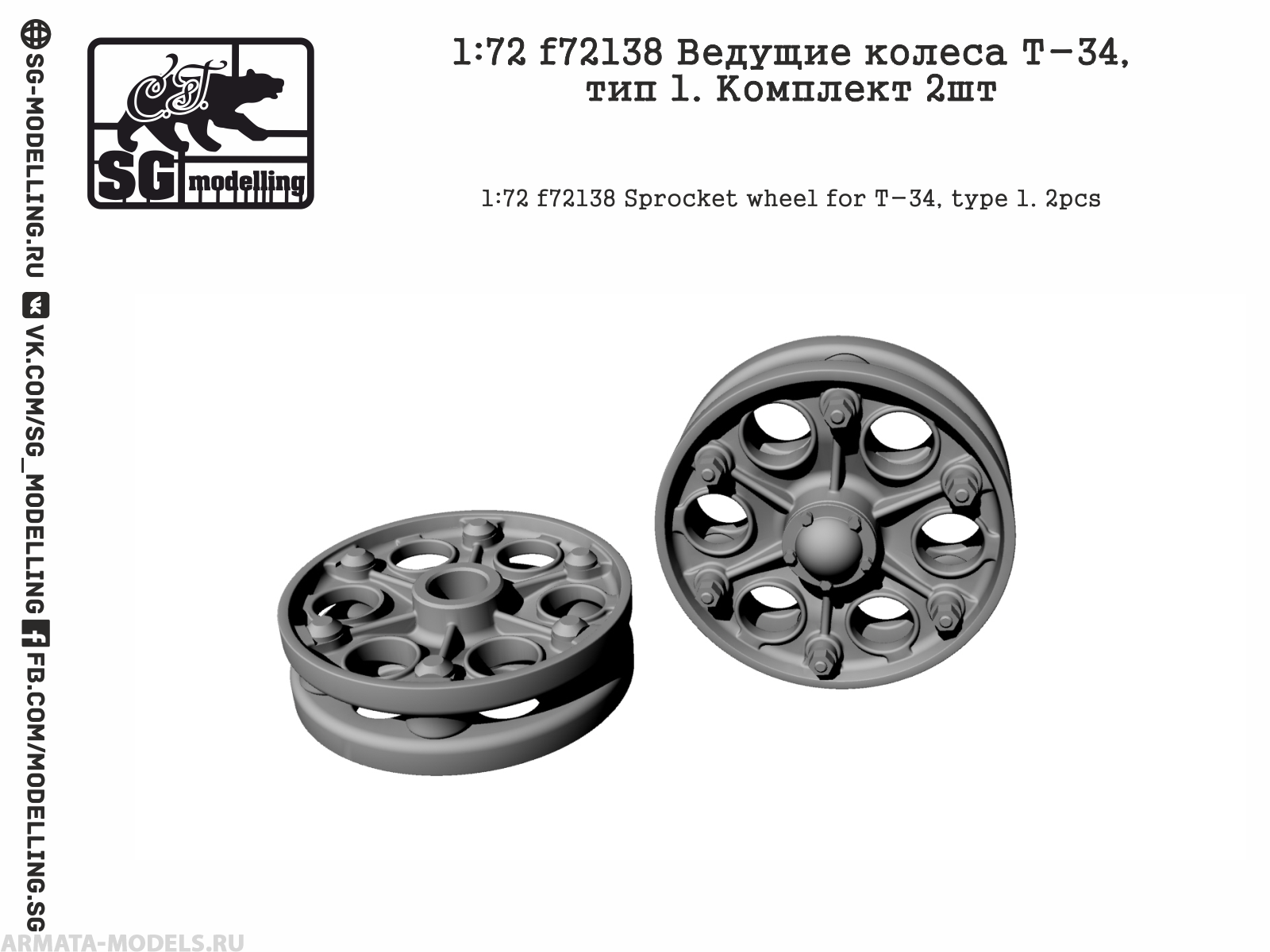 

f72138 Ведущие колеса Т-34, тип 1. Комплект 2шт