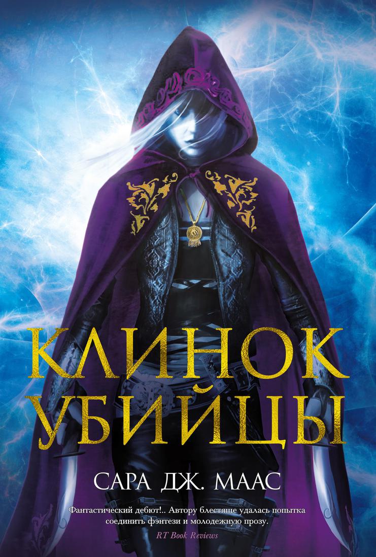 

Клинок убийцы