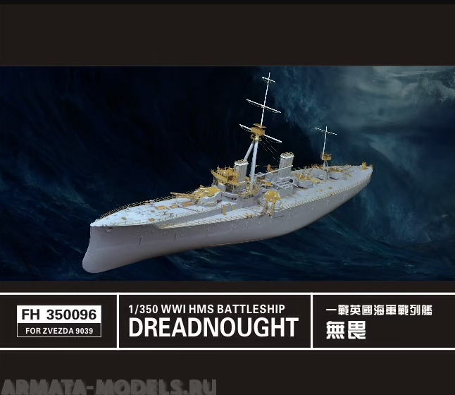 

FH350096 WWI HMS Battleship Dreadnought for Zvezda 9039