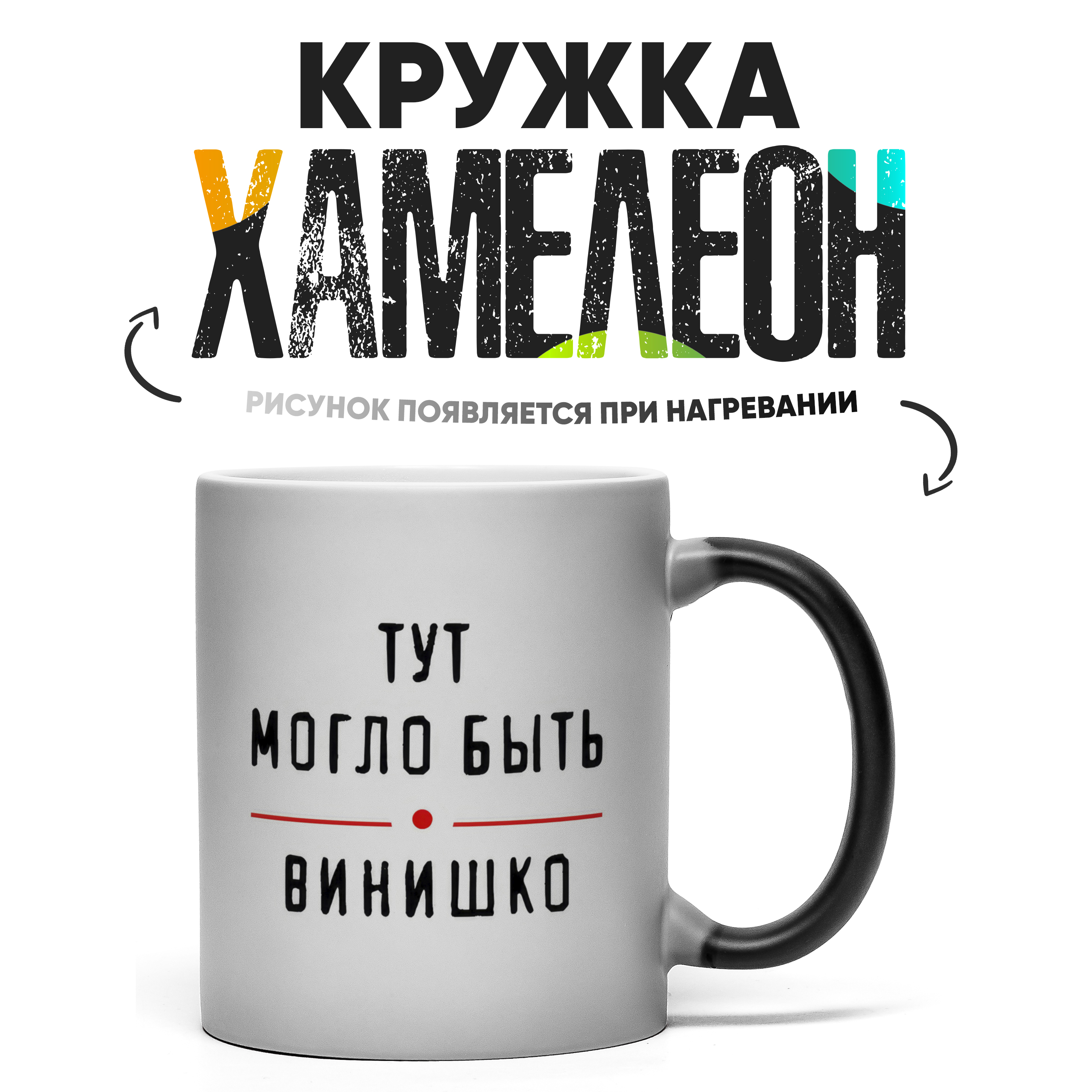 

Кружка Хамелеон КР158844ХМ, Хамелеон