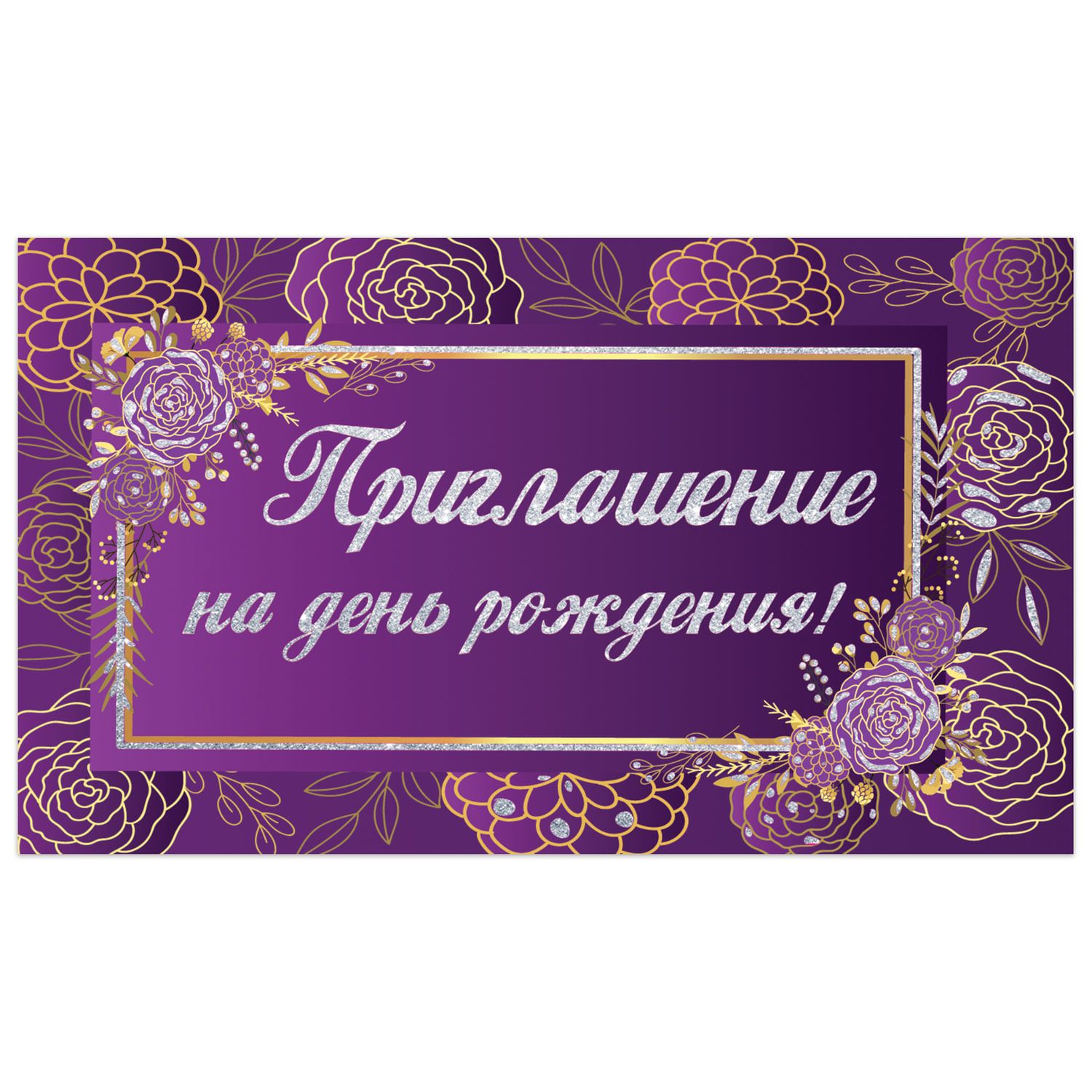 

Набор из 50 шт, Приглашение на день рождения 70х120 мм (в развороте 70х240 мм) (128913)