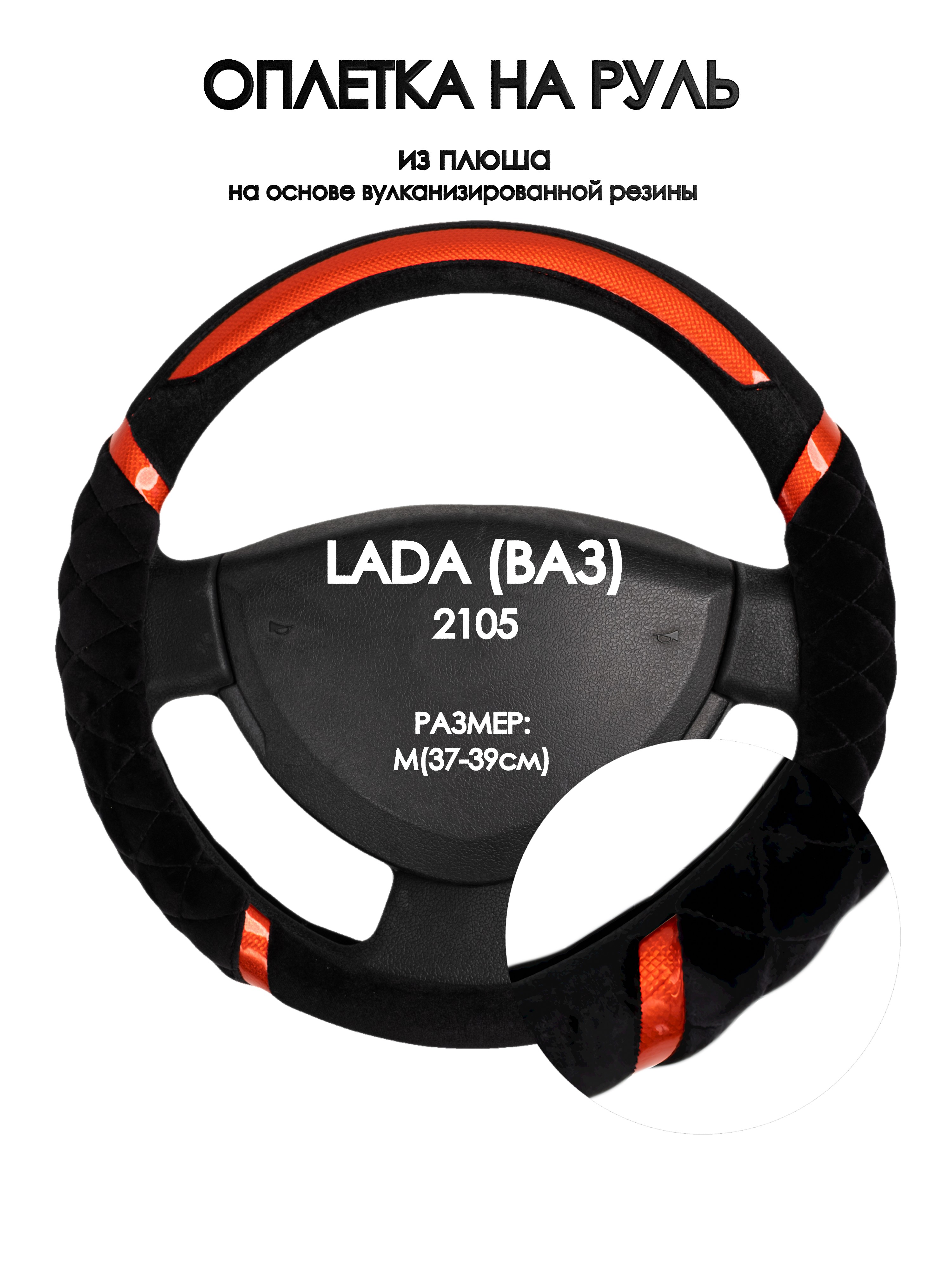 

Оплетка на руль Оплеточки LADA (ВАЗ) 2105 М(37-39см) плюш 33, Черный;оранжевый, LADA (ВАЗ) 2105