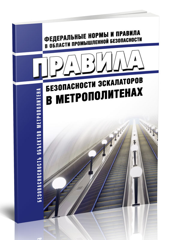 

Правила безопасности эскалаторов в метрополитенах