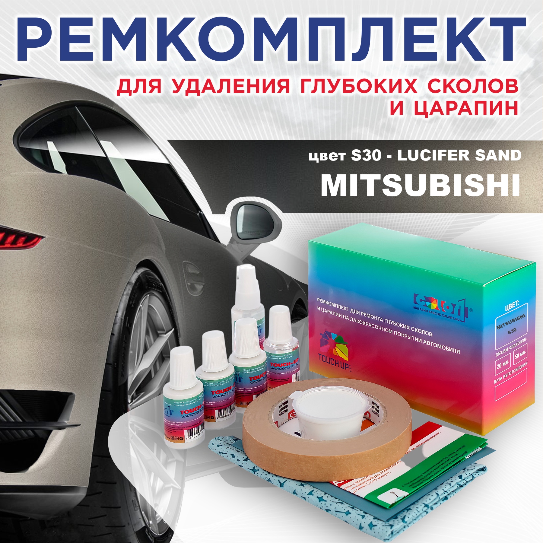 

Ремкомплект для ремонта сколов и царапин COLOR1 для MITSUBISHI, цвет S30 - LUCIFER SAND, Бесцветный