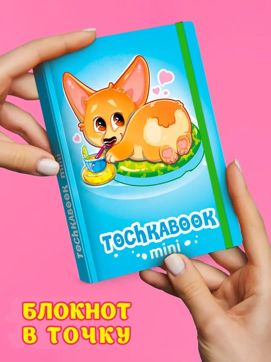 

Блокнот Точкабук mini Милый корги, А6, 64 листа в точку, Точкабук mini