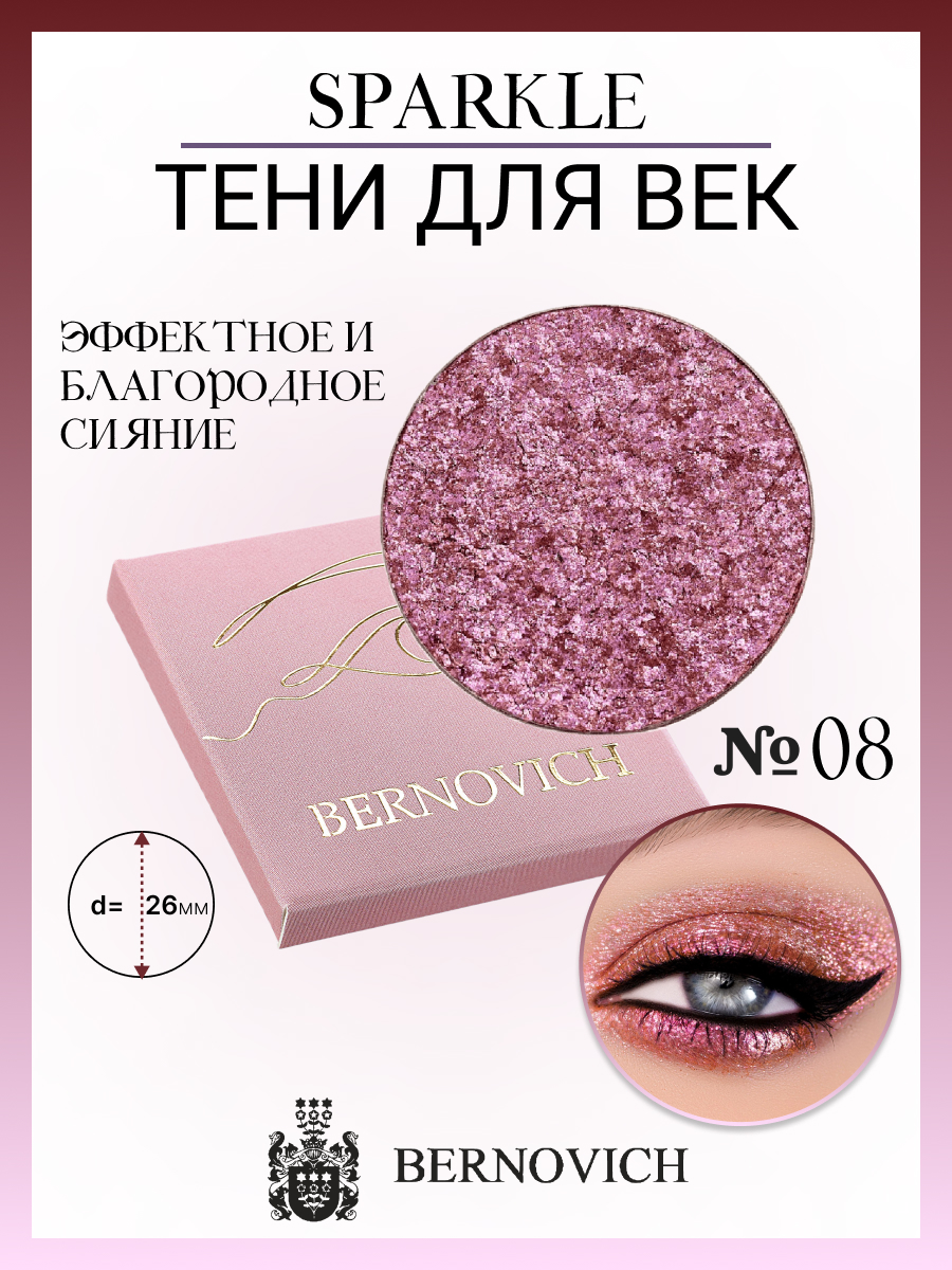 

Тени для век Bernovich X 08 Sparkle 1,5г New Польша, Розовый, X 08