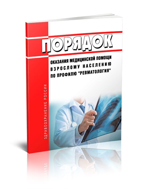 

Порядок оказания медицинской помощи взрослому населению по профилю "ревматология"