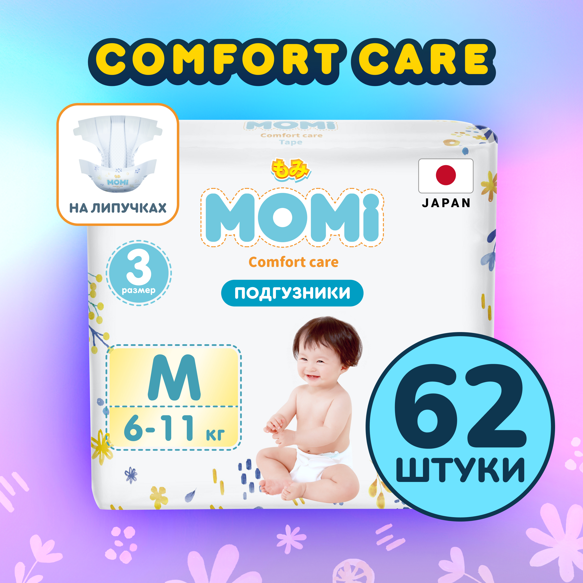 

Подгузники детские MOMI Comfort Care M 6-11 кг, 62 шт, Comfort Care Tape