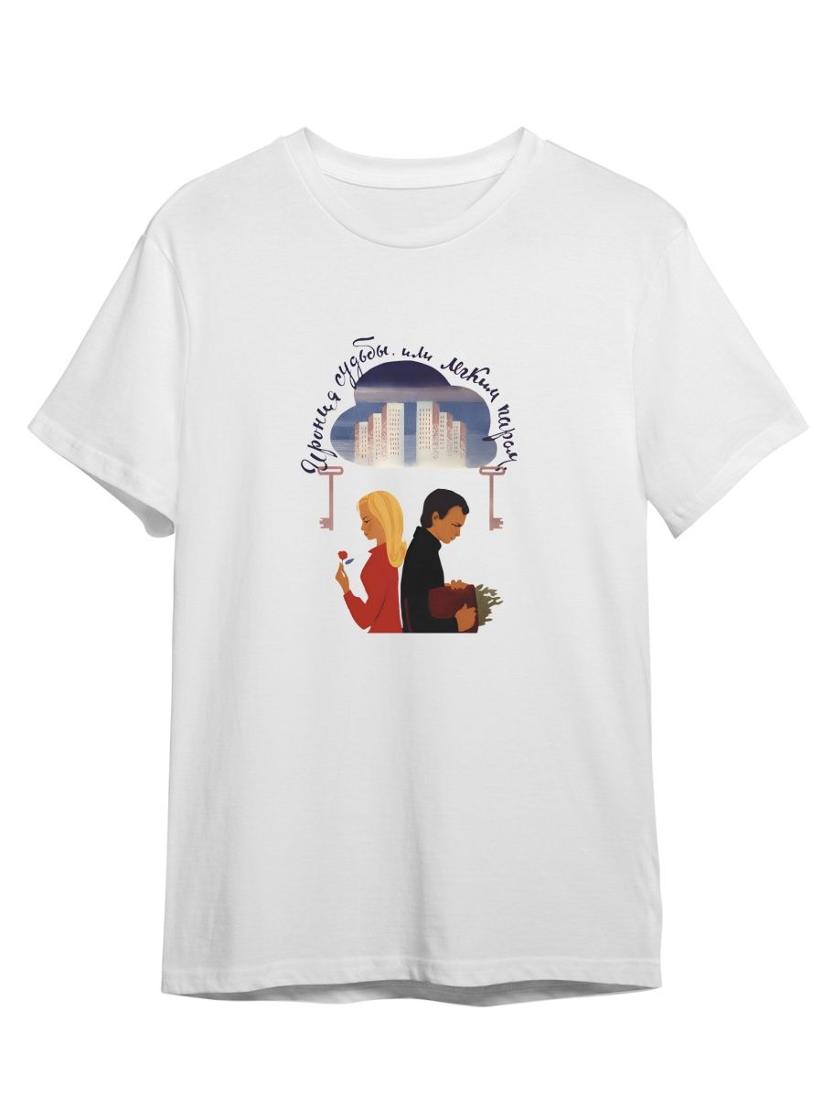 

Футболка унисекс Каждому Своё Ирония судьбы/Фильм/Новый год FMIS4 белая XL, Белый, "Ирония судьбы/Фильм/Новый год" FMIS4