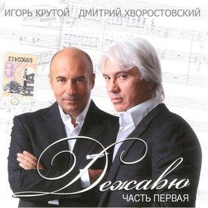 

Игорь Крутой, Дмитрий Хворостовский - Дежавю. Часть Первая, 1 CD