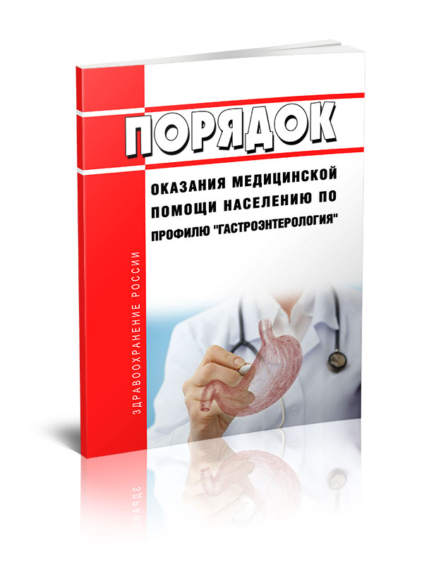 

Порядок оказания медицинской помощи населению по профилю "гастроэнтерология"