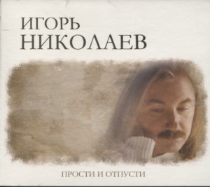

НИКОЛАЕВ ИГОРЬ(фирм): Прости И Отпусти (digipack), 1 CD