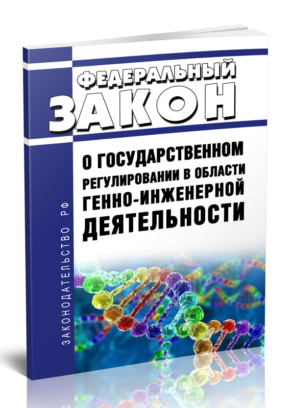 

Федеральный закон О государственном регулировании в области генно-инженерной деятель