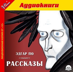 По Э. Рассказы. Mp3 1С