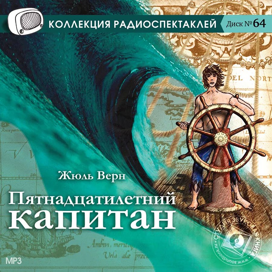 

Верн Ж. Пятнадцатилетний капитан. Радиоспектакль Mp3 Звуковая книга, 1 CD-MP3
