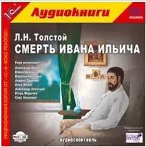 

Толстой Л.Н. Смерть Ивана Ильича., 1 CD-MP3