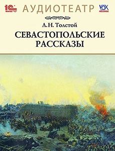 Толстой Л.Н. Севастопольские рассказы