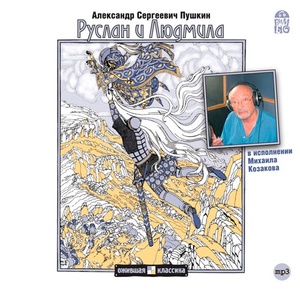 

Пушкин А.С. Руслан и Людмила. Исп. Козаков М. Mp3 Вимбо, 1 CD-MP3