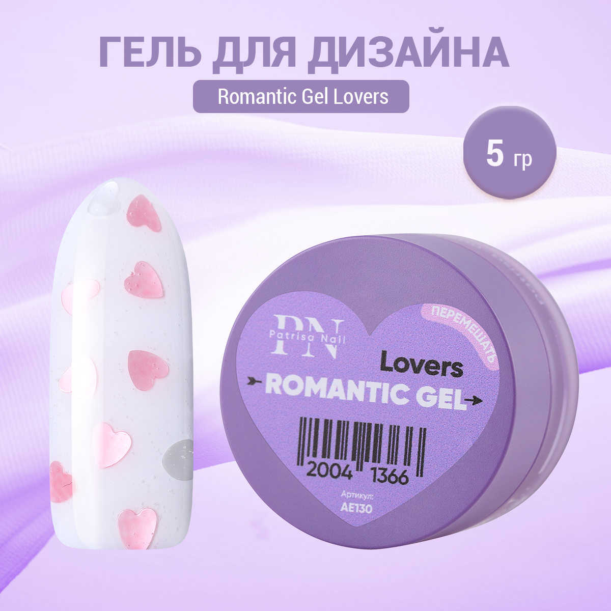 

Гель для дизайна Patrisa Nail Romantic Gel Lovers, 5 г, Прозрачный