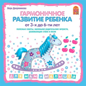 Дворянинова В. Гармоничное развитие ребенка от 2-х до 6-ти лет. 1 audioCD Вимбо