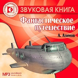 

Азимов А. Фантастическое путешествие. Mp3 Звуковая книга, 1 CD-MP3