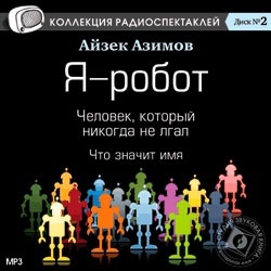 

Азимов А. Я - робот. Человек, который никогда не лгал. Что значит имя. Радиоспектакли., 1 CD-MP3