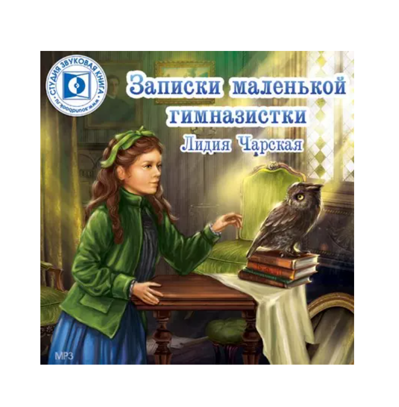 

Чарская Л. Записки маленькой гимназистки. Мр3. Звуковая Книга, 1 CD-MP3